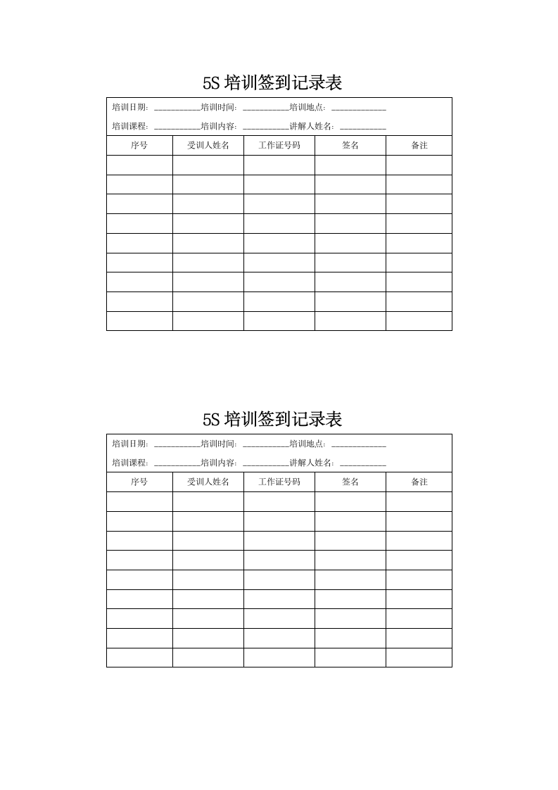 5S培训签到记录表.docx第1页