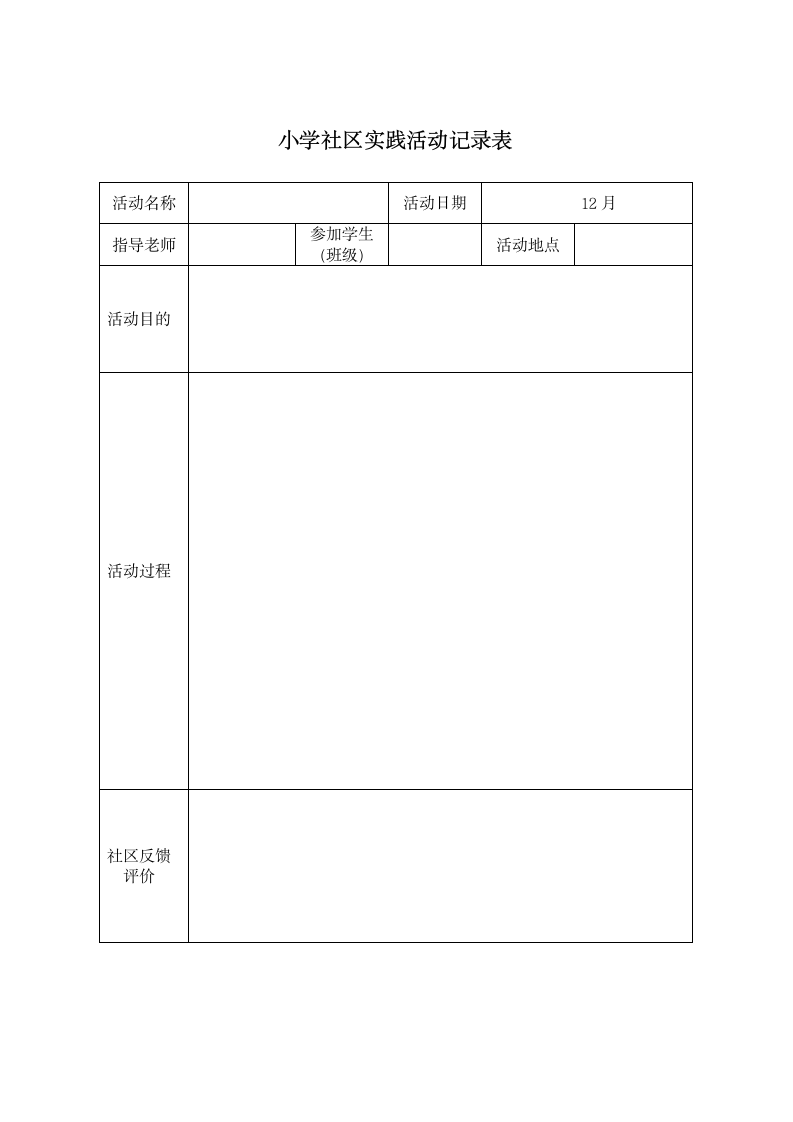 小学社区实践活动记录表.docx