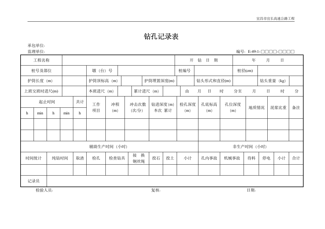 钻孔实施记录表.doc