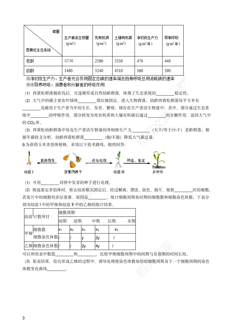 2018年高考理综生物真题试卷（天津卷）(学生版).docx第3页