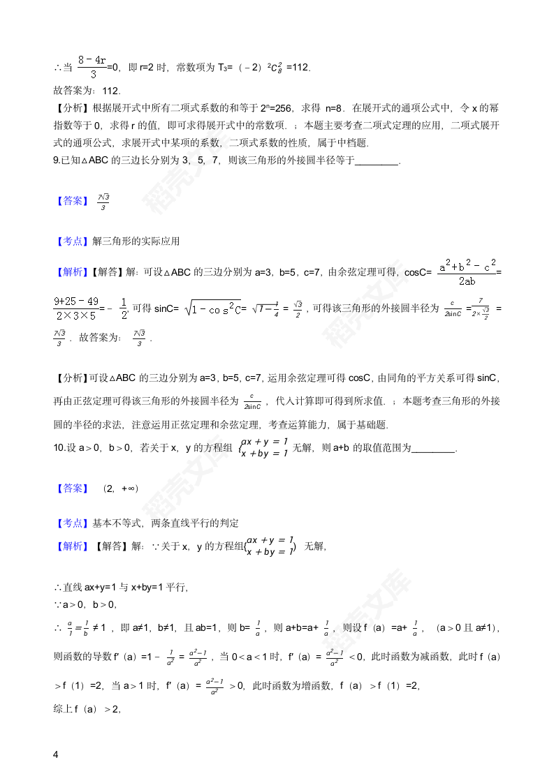 2016年高考理数真题试卷（上海卷）(教师版).docx第4页