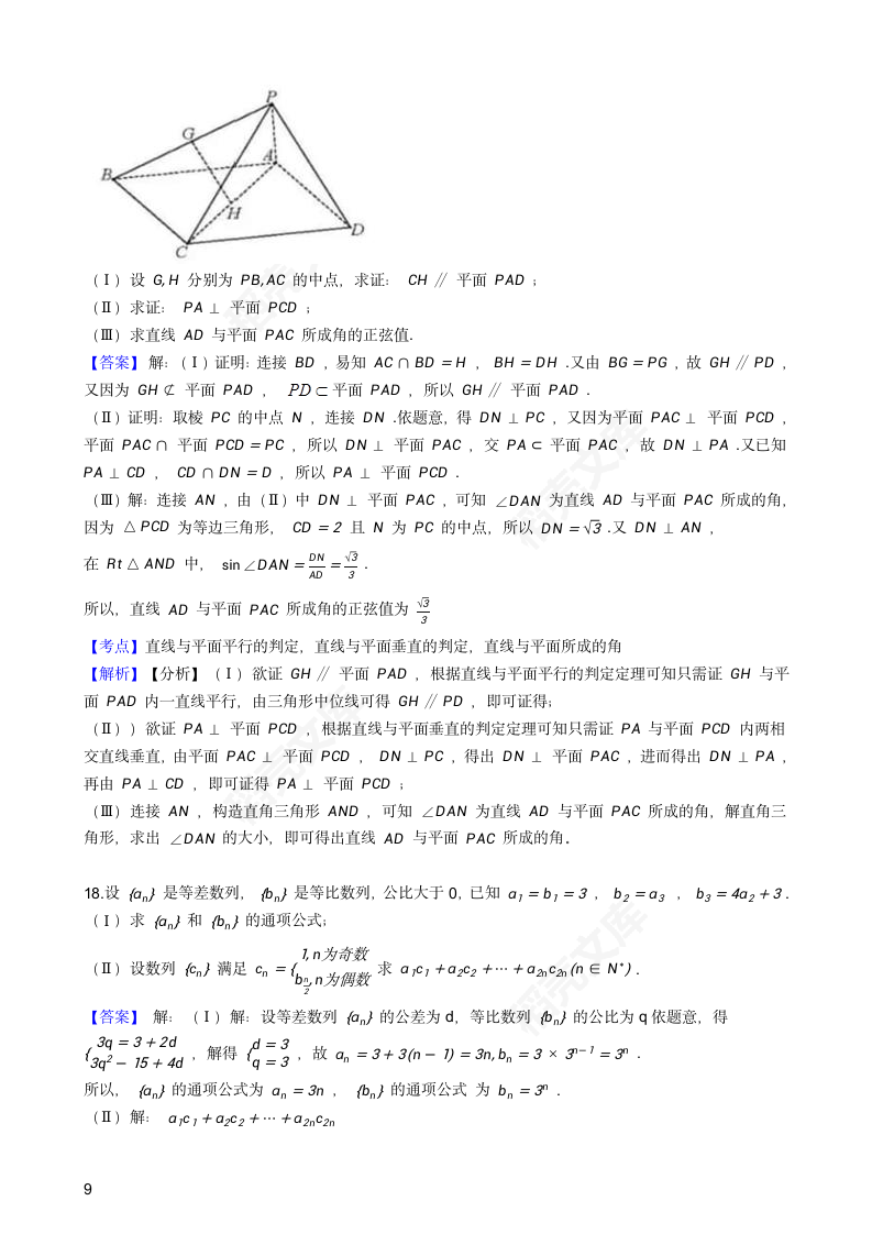 2019年高考文数真题试卷（天津卷）(教师版).docx第9页