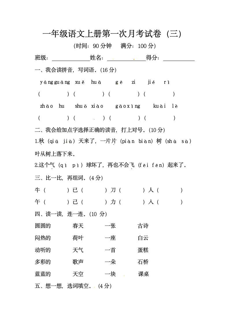 部编版一年级语文上册第一次月考试卷（三）（含答案）.doc