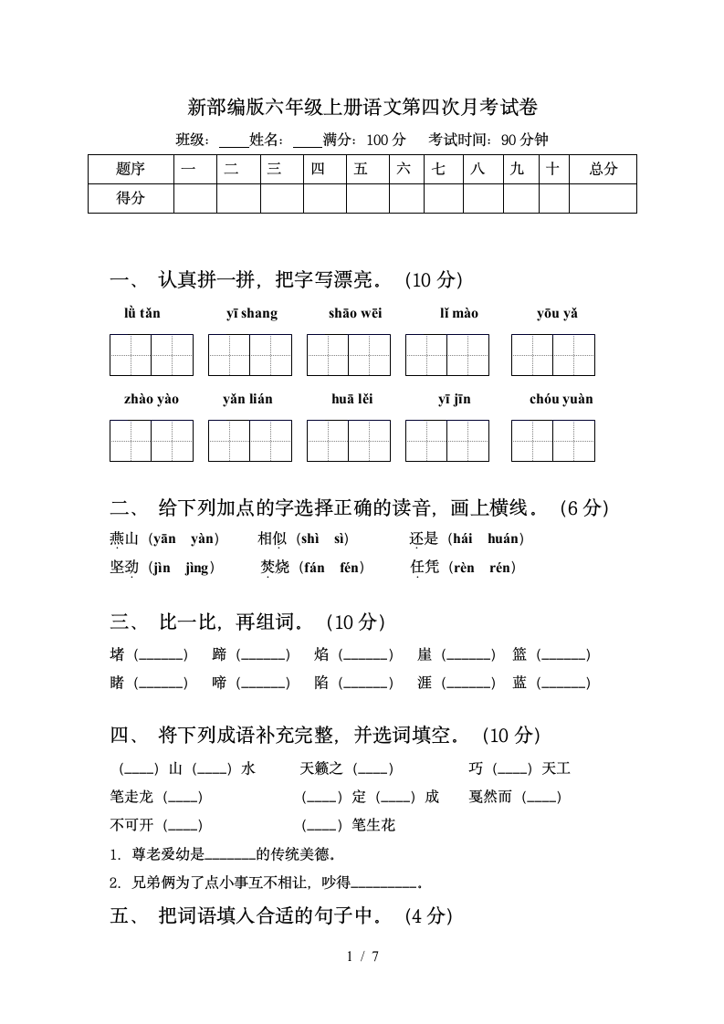 部编版六年级上册语文第四次月考试卷 （含答案）.doc第1页