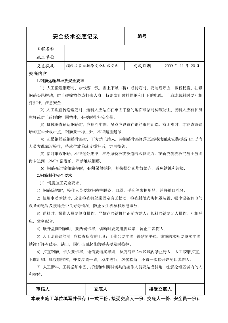 模板安装与拆除安全技术交底.doc第1页