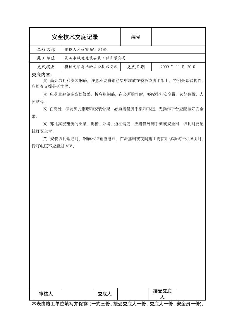 模板安装与拆除安全技术交底.doc第3页