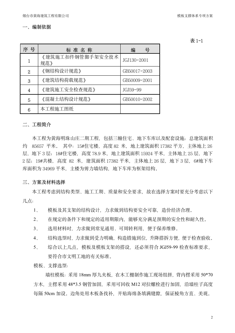 主体剪力墙模板的施工方案.doc第2页