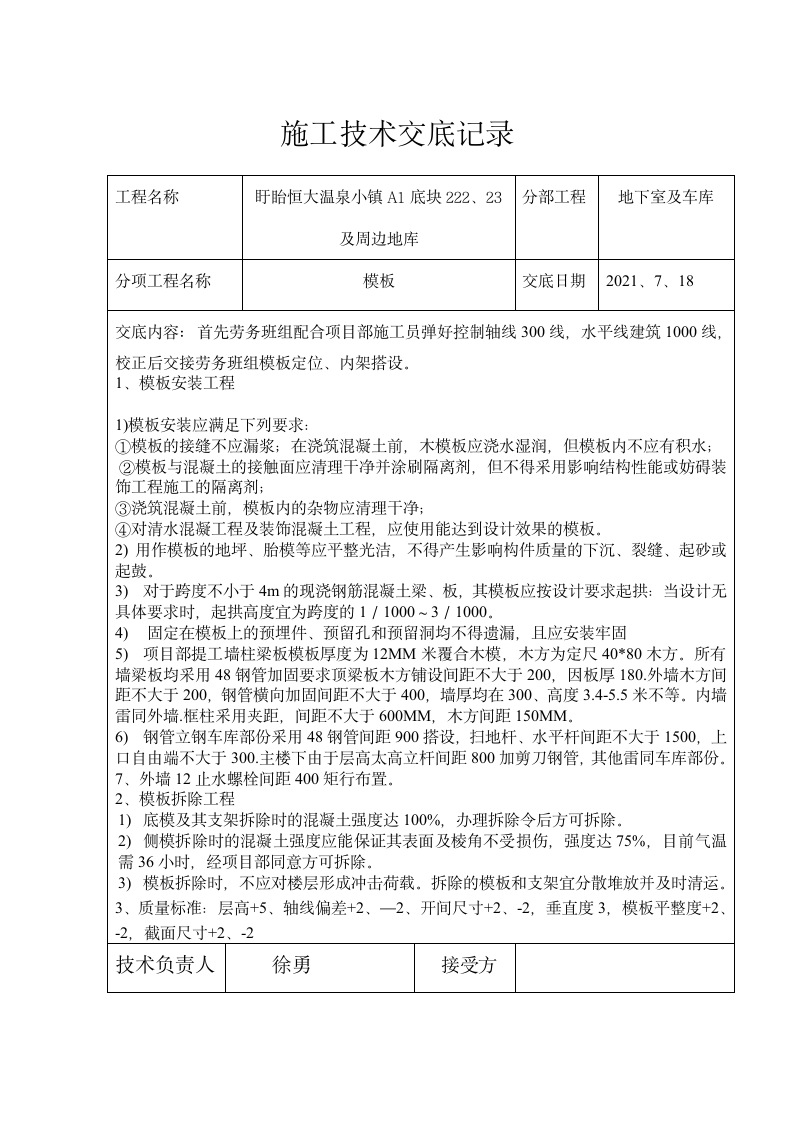 模板施工技术交底记录资料.doc