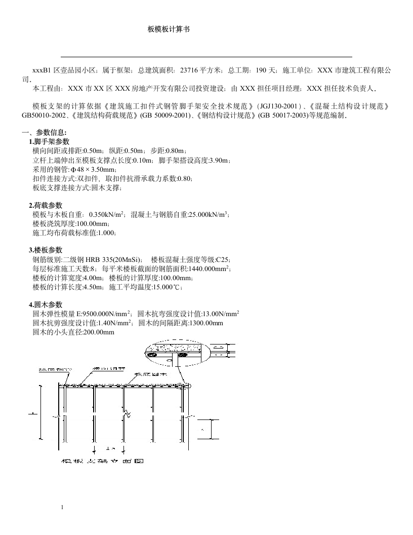 某模板工程安全施工方案.doc