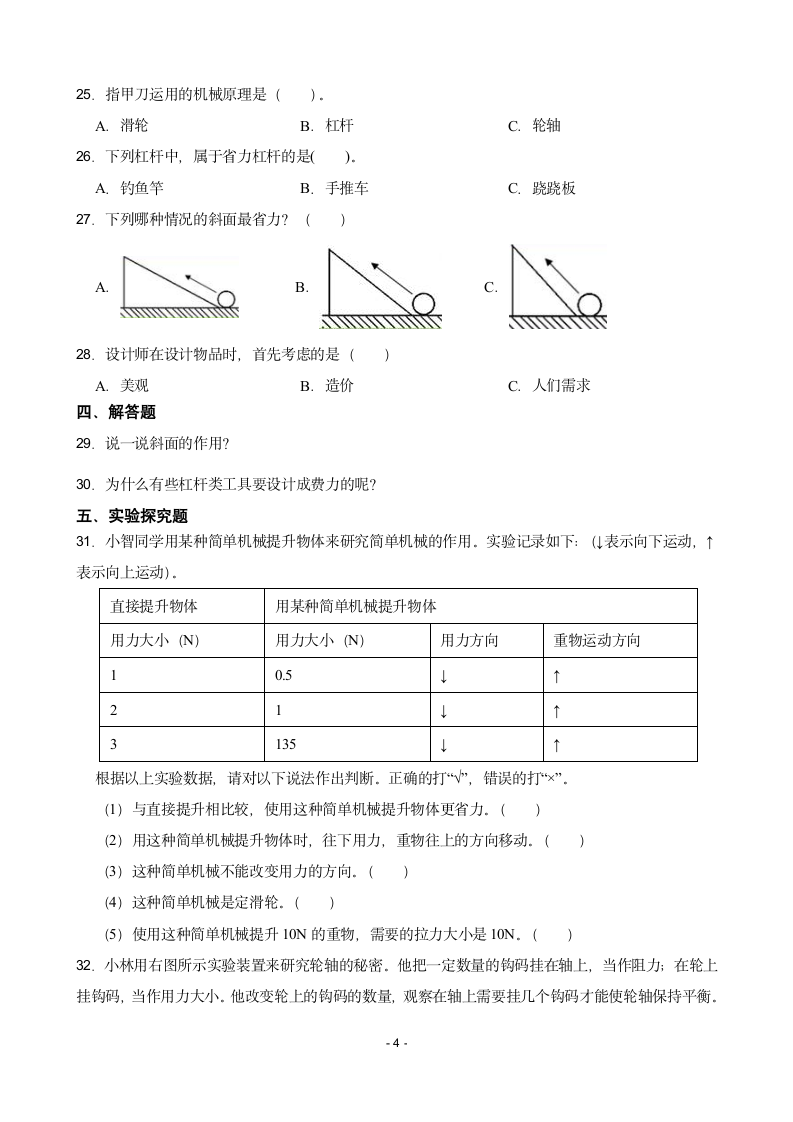 教科版（2017年）科学六年级上册第三单元工具与技术练习题（附答案）.doc第4页