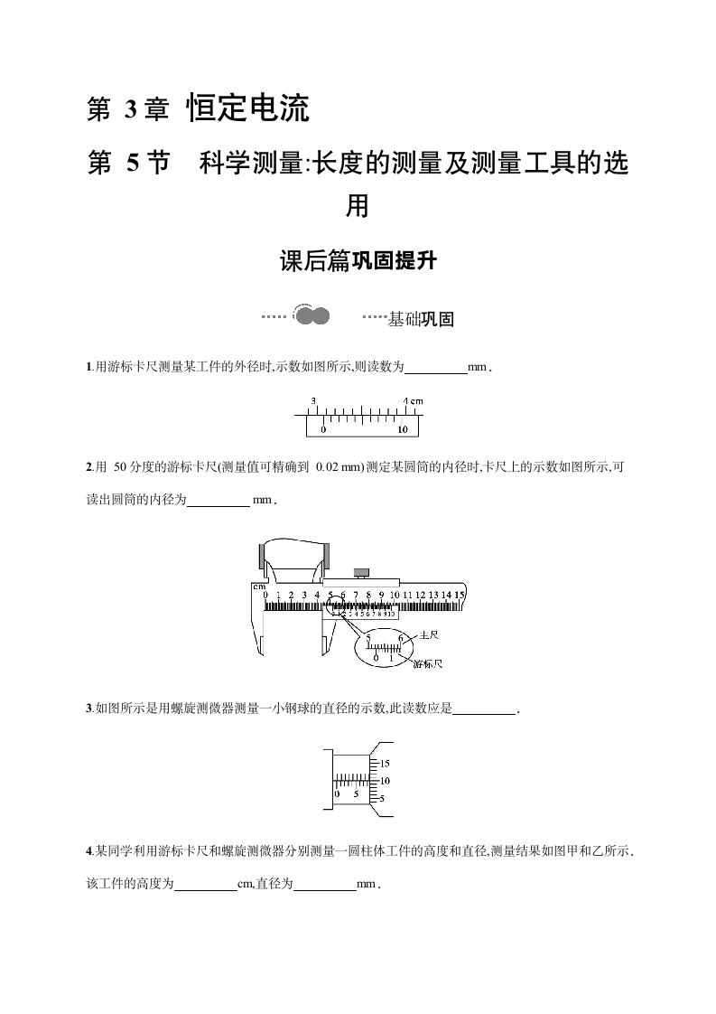 第3章　第5节　科学测量 长度的测量及测量工具的选用 同步检测（word版含答案）.doc第1页