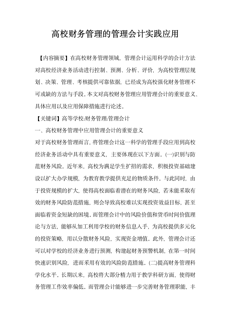 高校财务管理的管理会计实践应用.docx