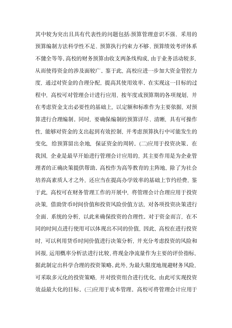 高校财务管理的管理会计实践应用.docx第3页