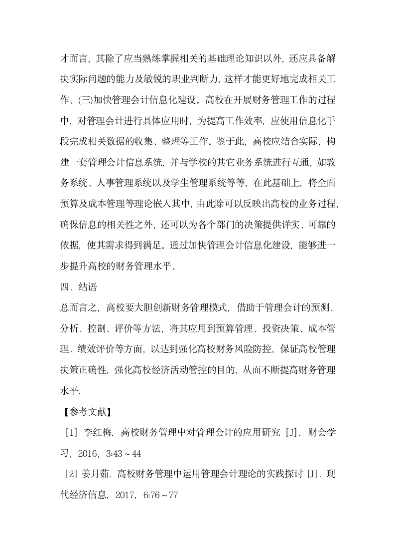 高校财务管理的管理会计实践应用.docx第6页