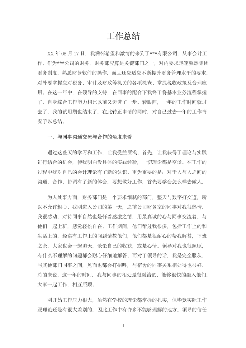 财务会计试用期转正工作总结.docx