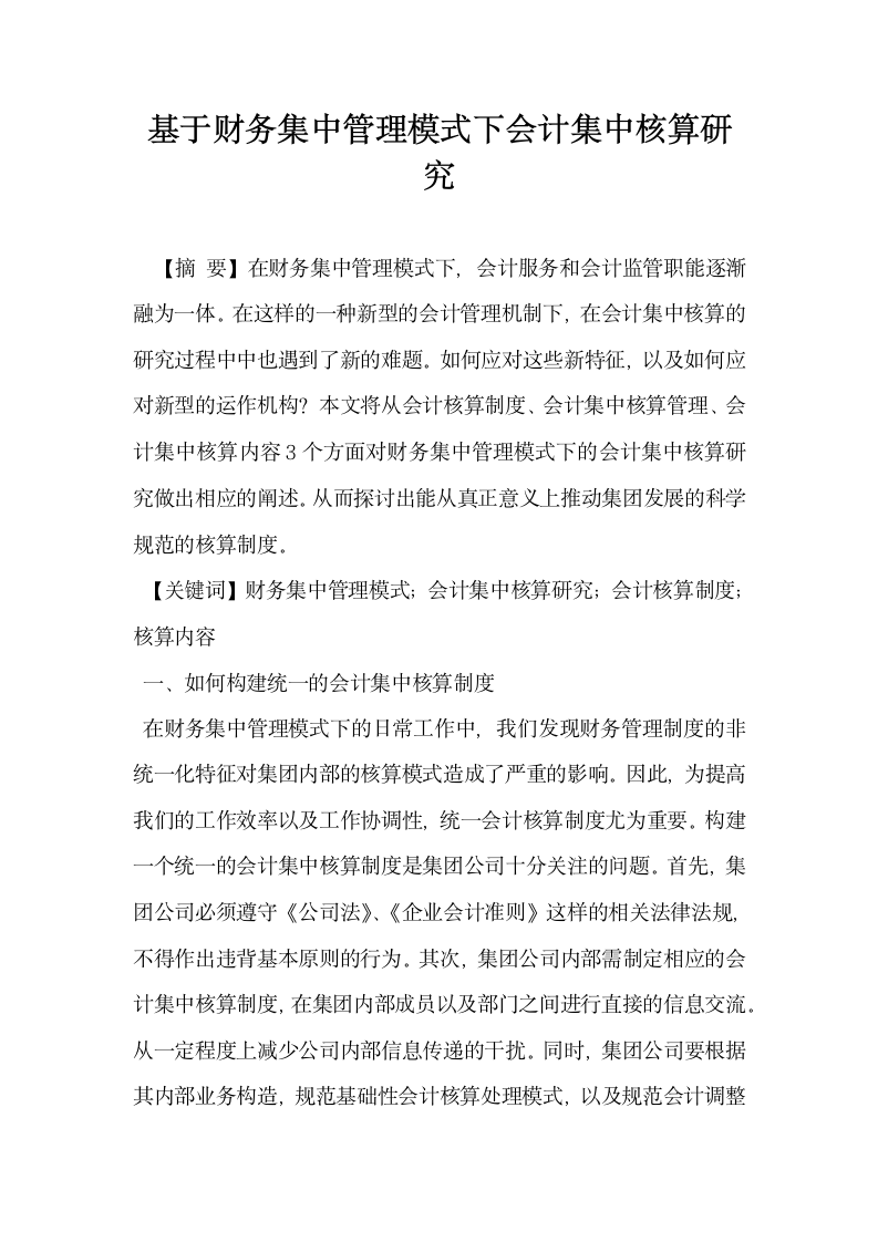 基于财务集中管理模式下会计集中核算研究.docx