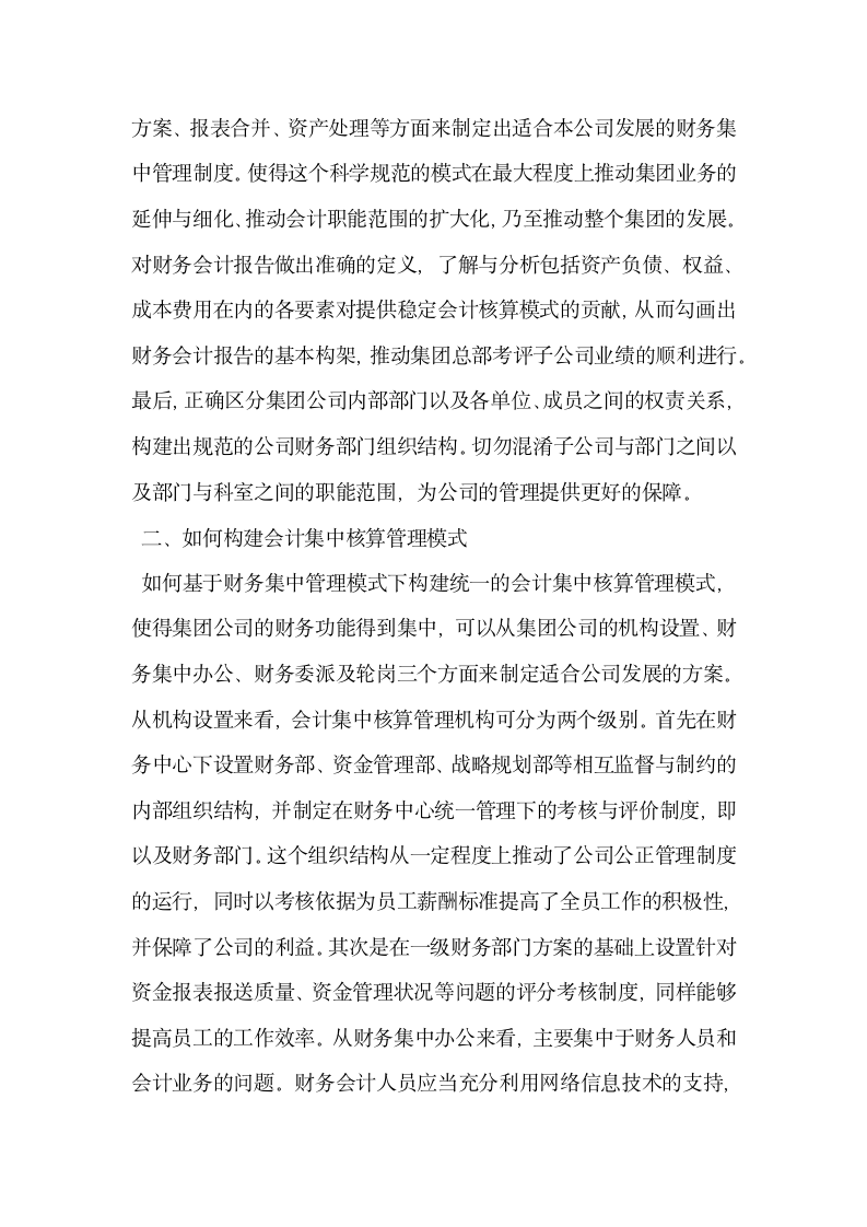 基于财务集中管理模式下会计集中核算研究.docx第2页