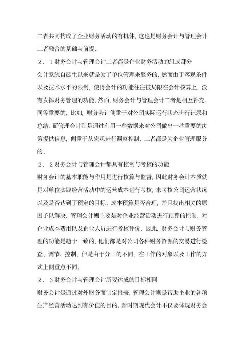 财务会计与管理会计融合策略分析.docx第2页