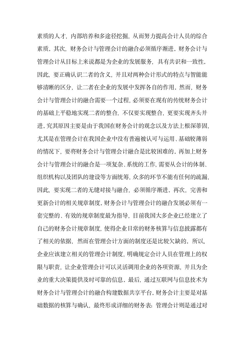 财务会计与管理会计融合策略分析.docx第5页