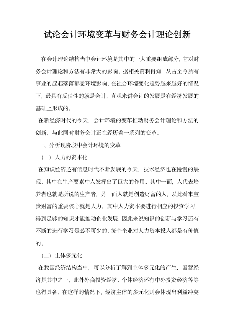 试论会计环境变革与财务会计理论创新.docx第1页