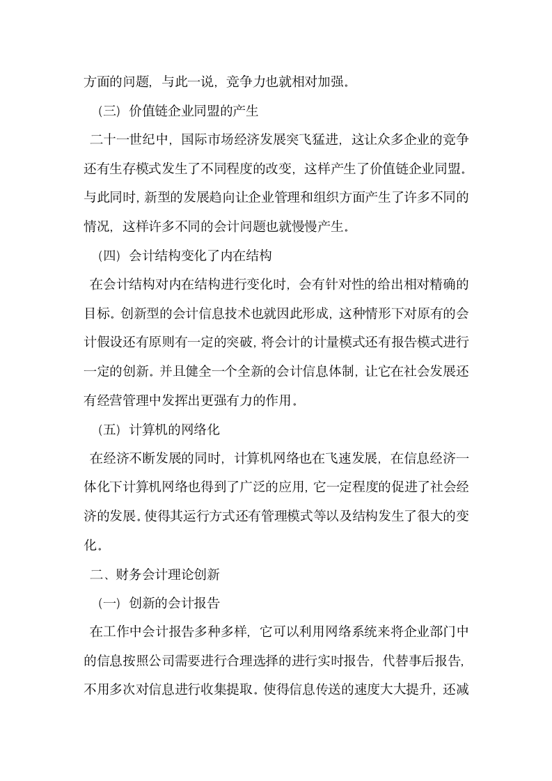 试论会计环境变革与财务会计理论创新.docx第2页