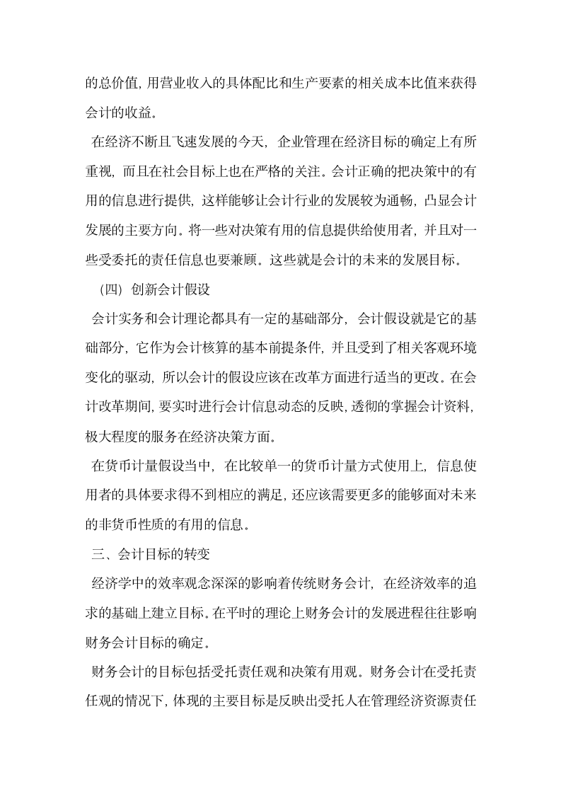 试论会计环境变革与财务会计理论创新.docx第4页