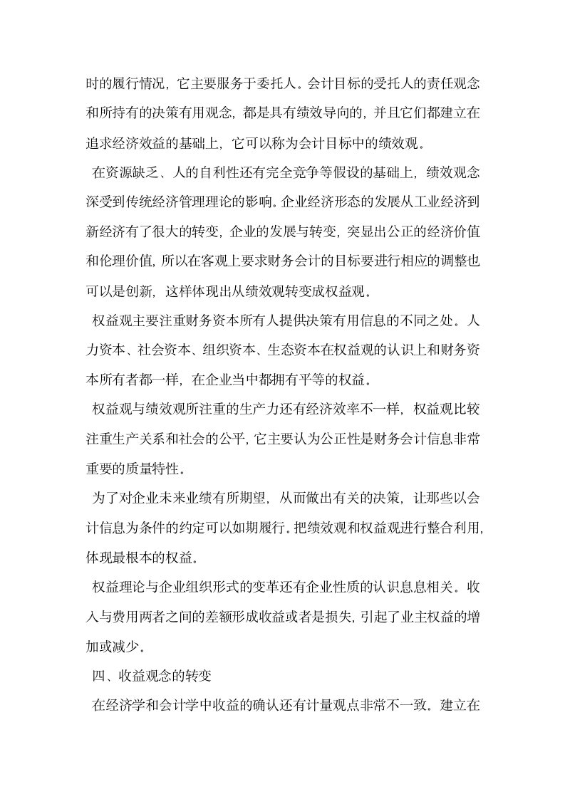 试论会计环境变革与财务会计理论创新.docx第5页