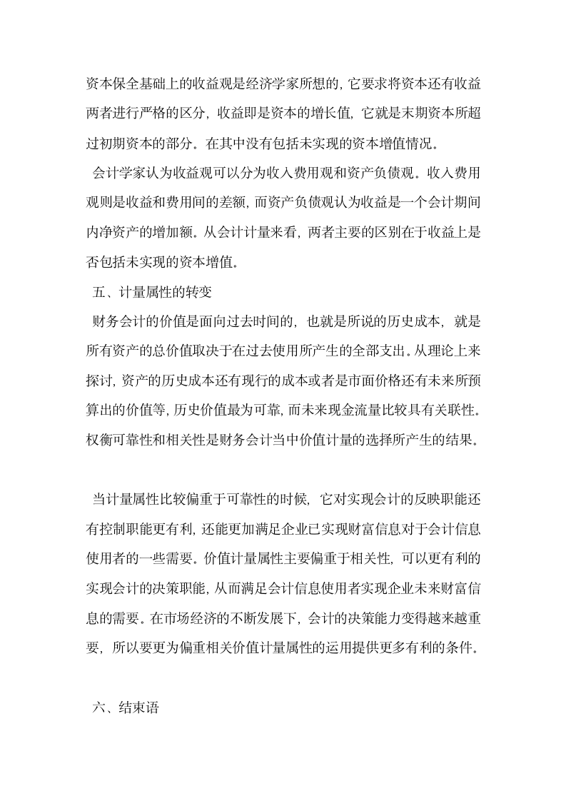 试论会计环境变革与财务会计理论创新.docx第6页