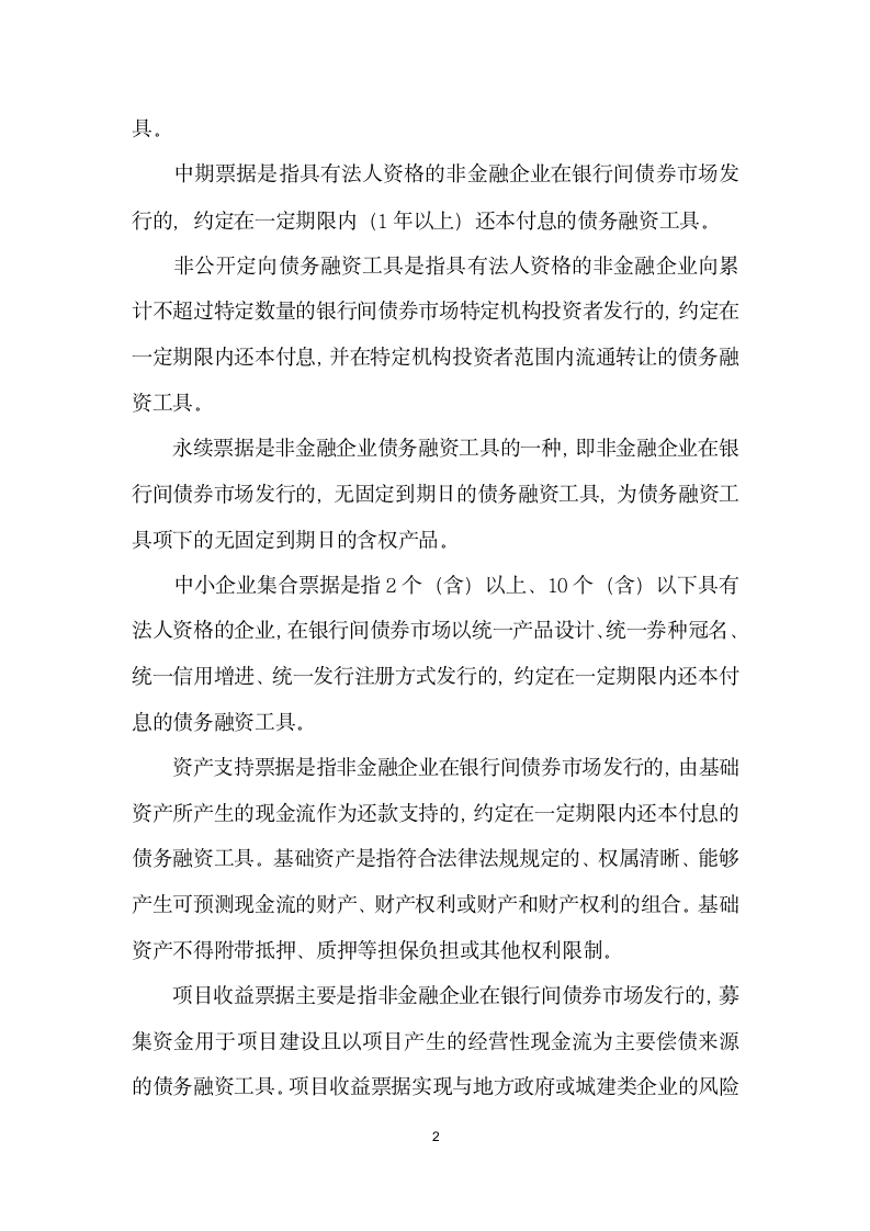 浅析商业银行非金融企业债务融资工具承销业务.docx第2页