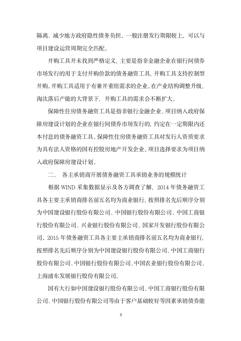 浅析商业银行非金融企业债务融资工具承销业务.docx第3页