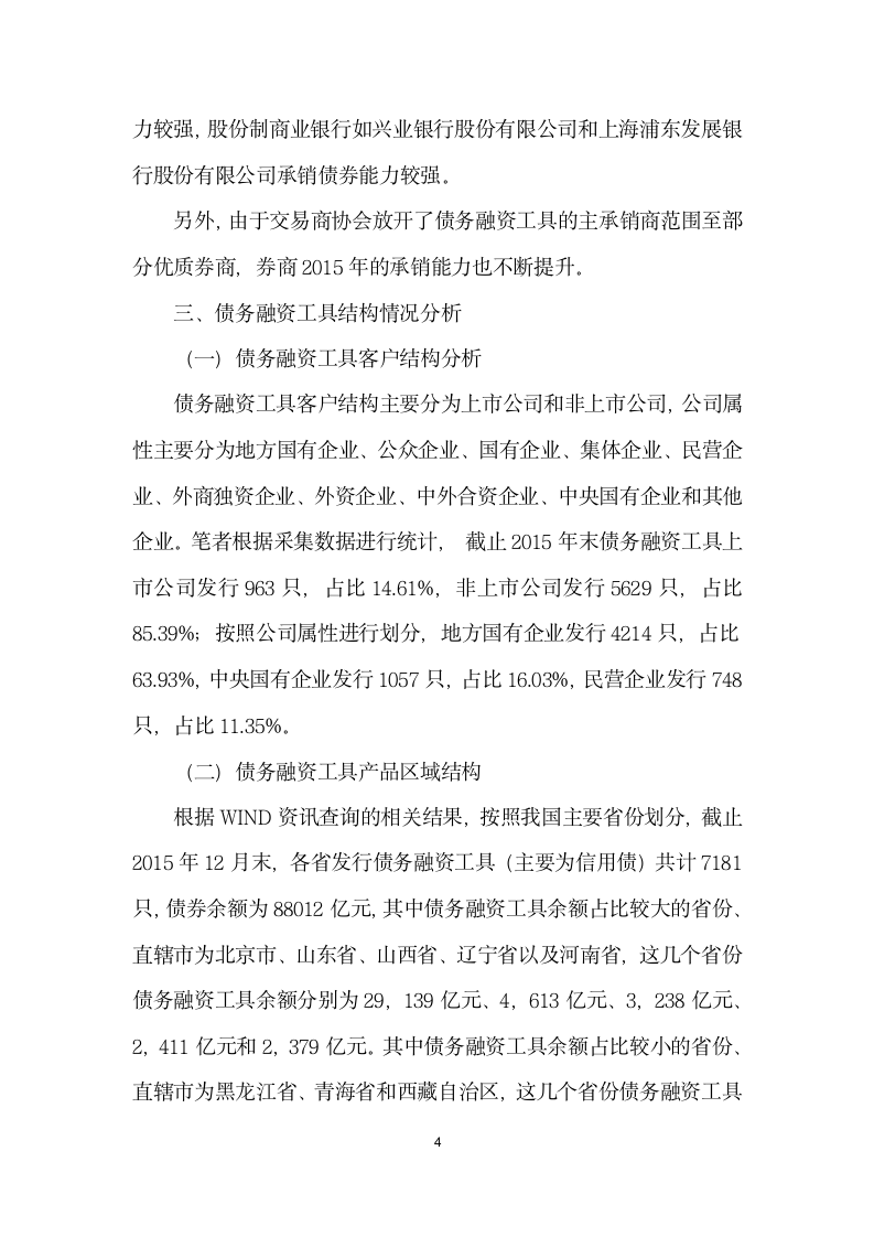 浅析商业银行非金融企业债务融资工具承销业务.docx第4页