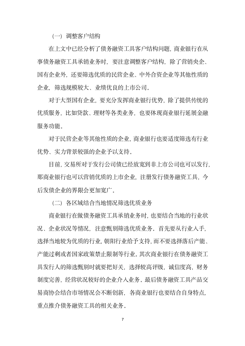 浅析商业银行非金融企业债务融资工具承销业务.docx第7页