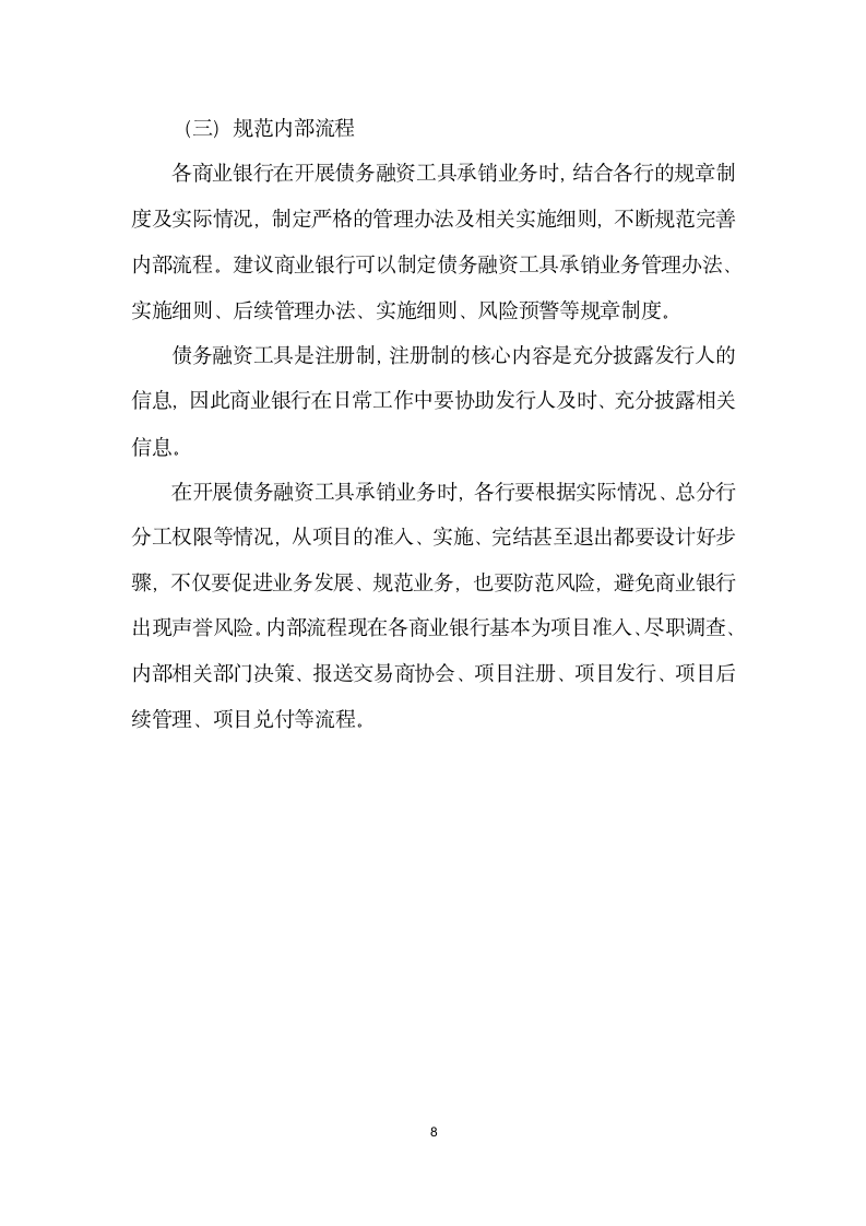 浅析商业银行非金融企业债务融资工具承销业务.docx第8页