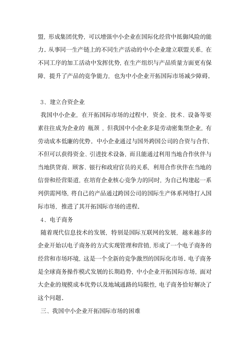 后金融危机时代我国中小企业开拓国际市场研究.docx第4页