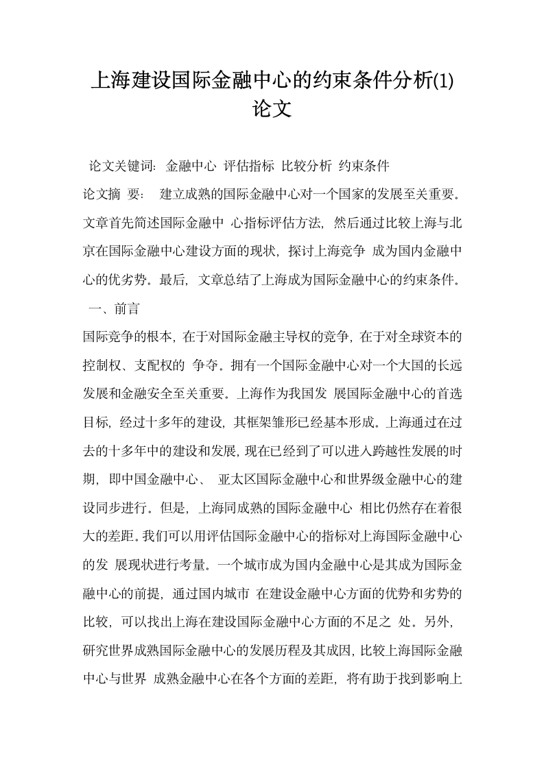 上海建设国际金融中心的约束条件分析  论文.docx