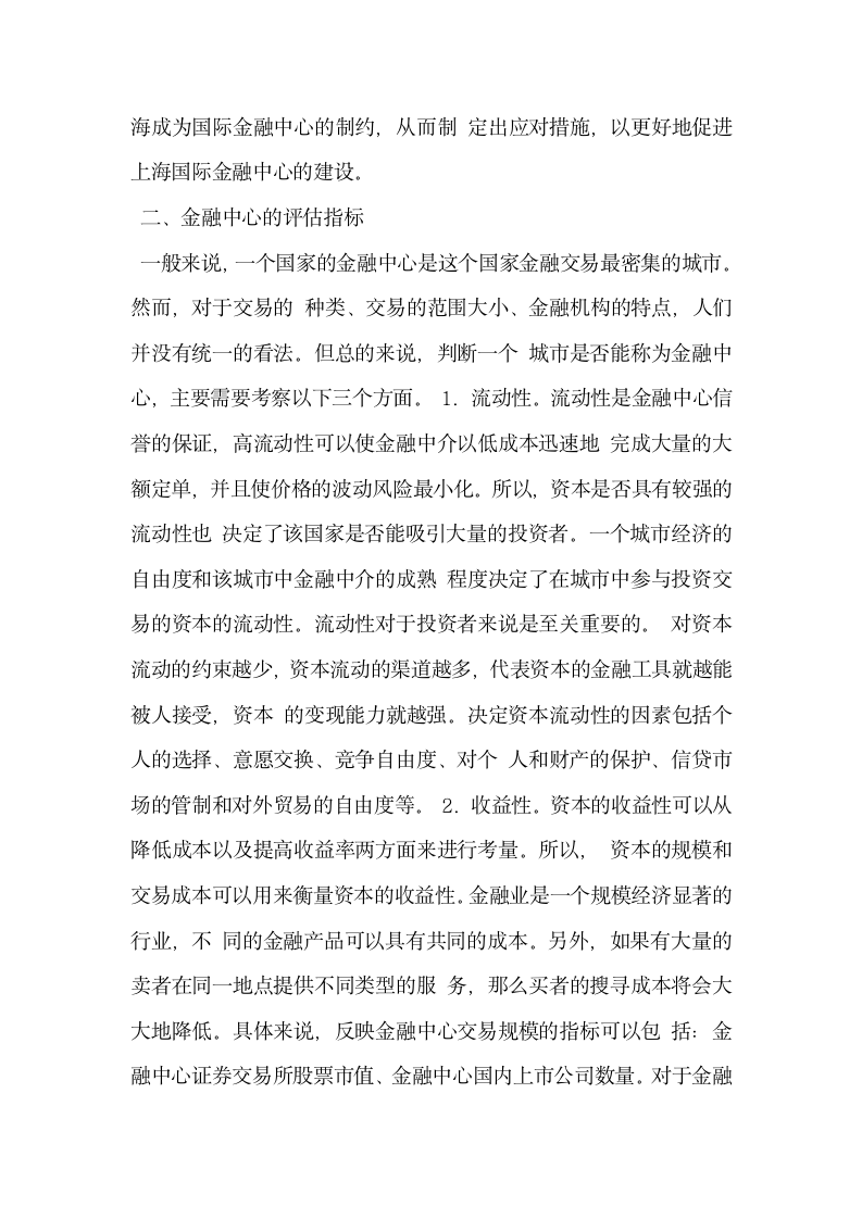 上海建设国际金融中心的约束条件分析  论文.docx第2页