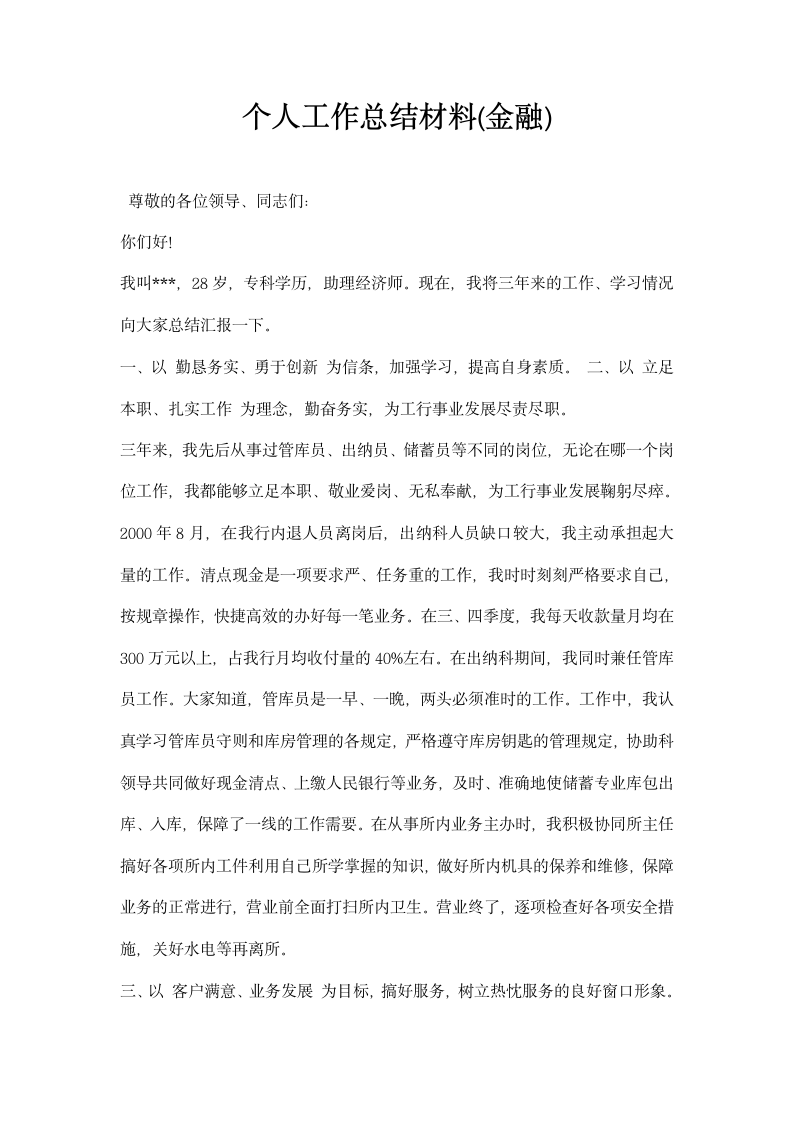 个人工作总结材料范本 金融.docx