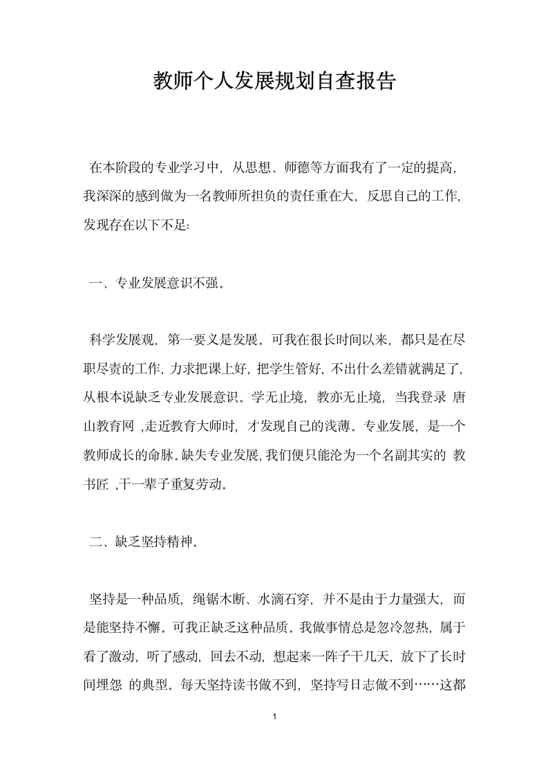 教师个人发展规划自查报告.docx第1页