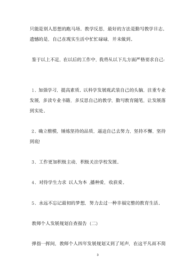 教师个人发展规划自查报告.docx第3页