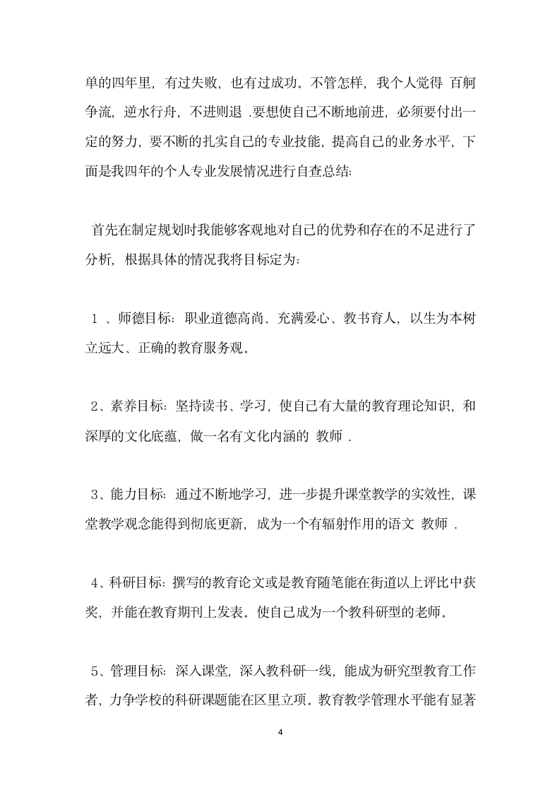 教师个人发展规划自查报告.docx第4页