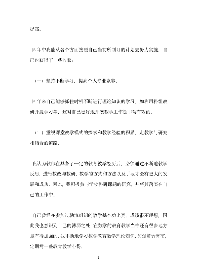 教师个人发展规划自查报告.docx第5页