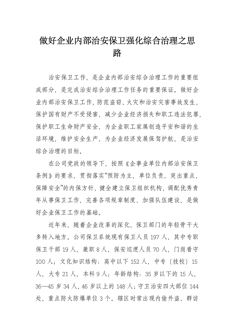 2018年做好企业内部治安保卫强化综合治理之思路.docx