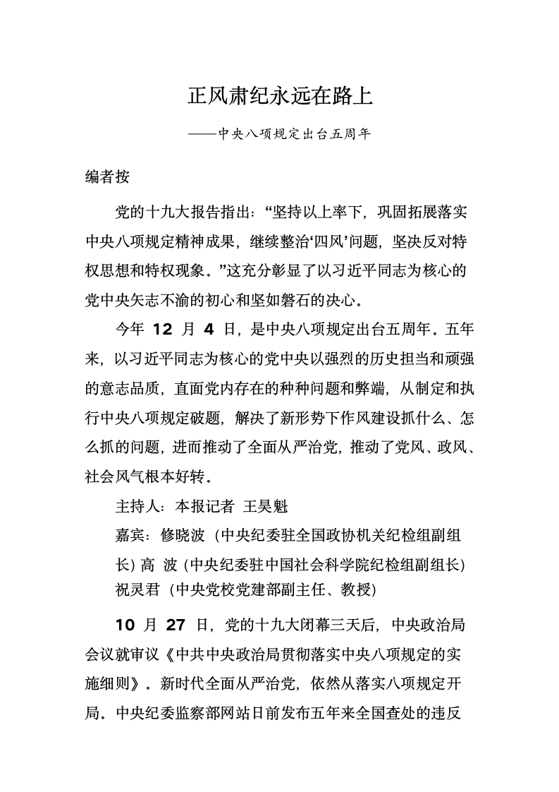 正风肃纪永远在路上中央八项规定出台五周年.docx