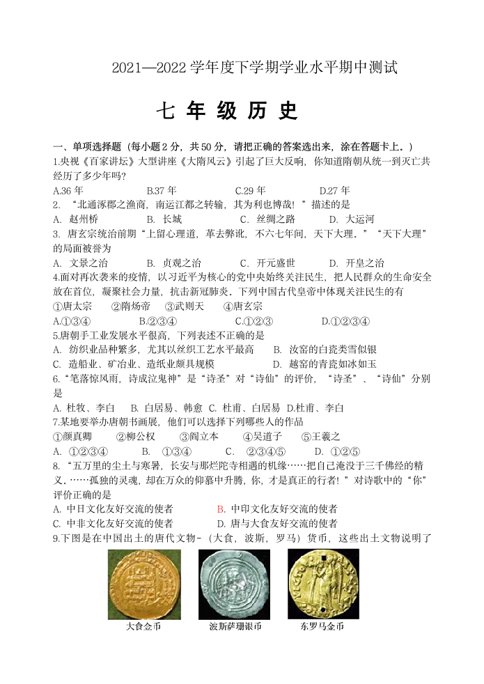 山东省临沂市平邑县2021-2022学年七年级下学期期中考试历史试题（含答案）.doc第1页