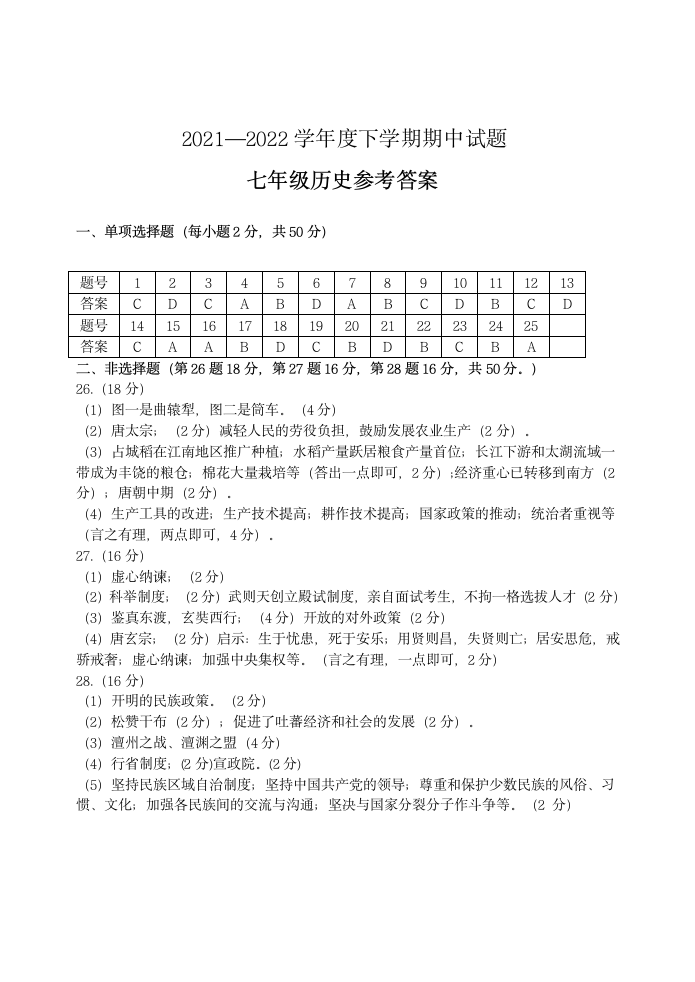 山东省临沂市平邑县2021-2022学年七年级下学期期中考试历史试题（含答案）.doc第6页