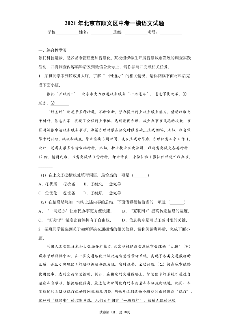 2021年北京市顺义区中考一模语文试题（word版 含答案）.doc第1页