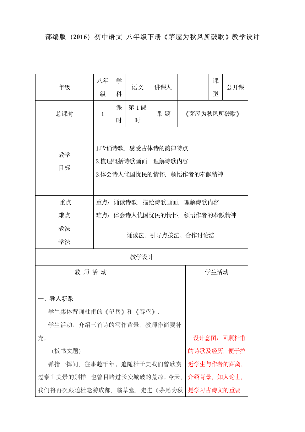 2021-2022学年部编版语文八年级下册24唐诗三首《茅屋为秋风所破歌》教学设计.doc第1页