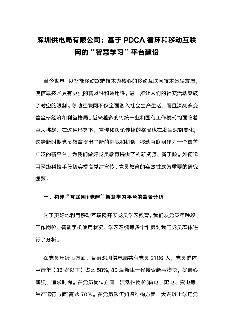 深圳供电局有限公司：基于PDCA循环和移动互联网的“智慧学习”平台建设.docx第1页