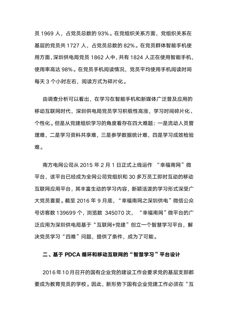 深圳供电局有限公司：基于PDCA循环和移动互联网的“智慧学习”平台建设.docx第2页