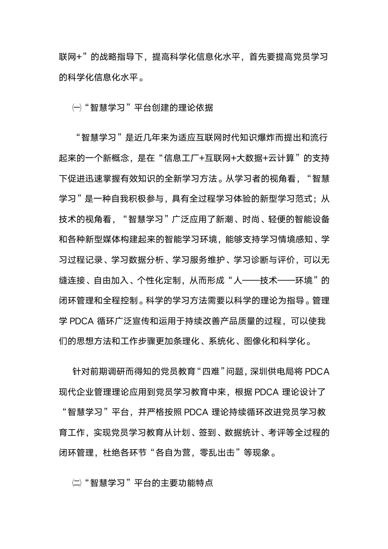 深圳供电局有限公司：基于PDCA循环和移动互联网的“智慧学习”平台建设.docx第3页